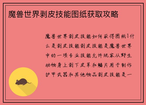 魔兽世界剥皮技能图纸获取攻略