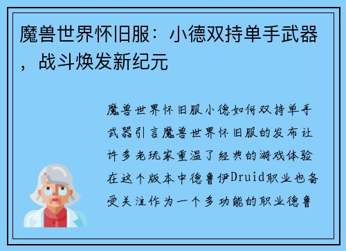 魔兽世界怀旧服：小德双持单手武器，战斗焕发新纪元