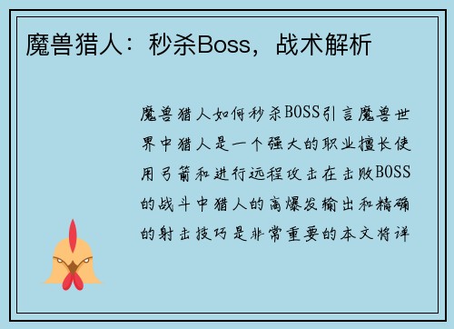 魔兽猎人：秒杀Boss，战术解析