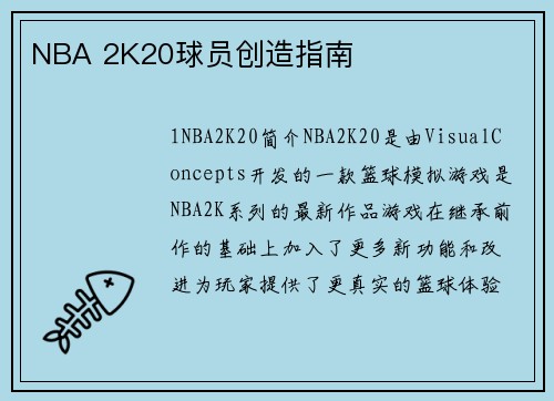 NBA 2K20球员创造指南