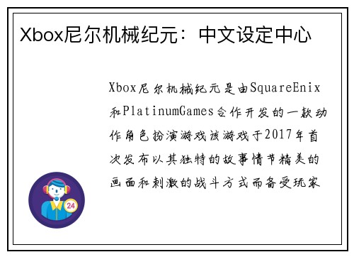 Xbox尼尔机械纪元：中文设定中心
