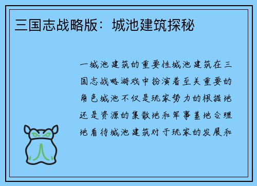 三国志战略版：城池建筑探秘