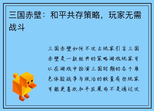 三国赤壁：和平共存策略，玩家无需战斗