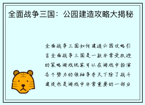 全面战争三国：公园建造攻略大揭秘